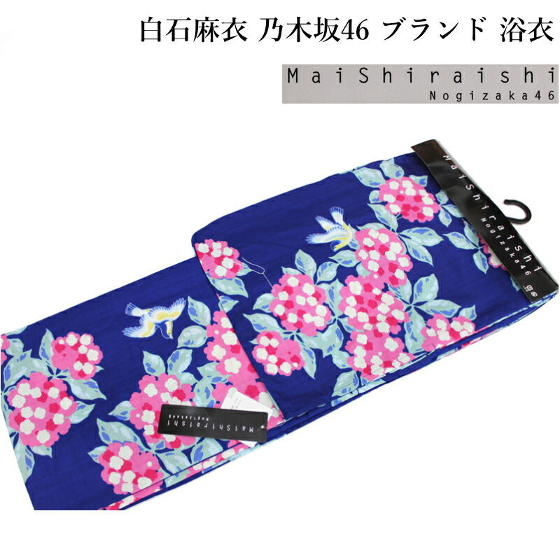 新品✨️ 白石麻衣 浴衣 テイジン 吸水速乾 紫陽花 白石麻衣コラボ 楽天市場】白石麻衣 乃木坂46 ブランド 浴衣-No.M8【仕立て