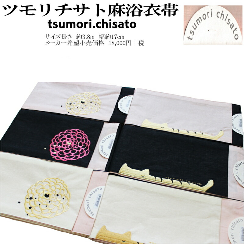 新品未使用 ツモリチサト 麻 半幅帯 楽天市場】浴衣帯 ツモリチサト女性 半幅帯 tsumori chisato 麻