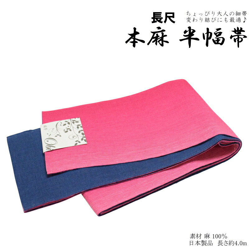 楽天市場 日本製品 麻素材の小袋帯 No 138 半幅帯 麻 100 浴衣に最適 4 0メートル 17 0センチ キモノ仙臺屋３号店