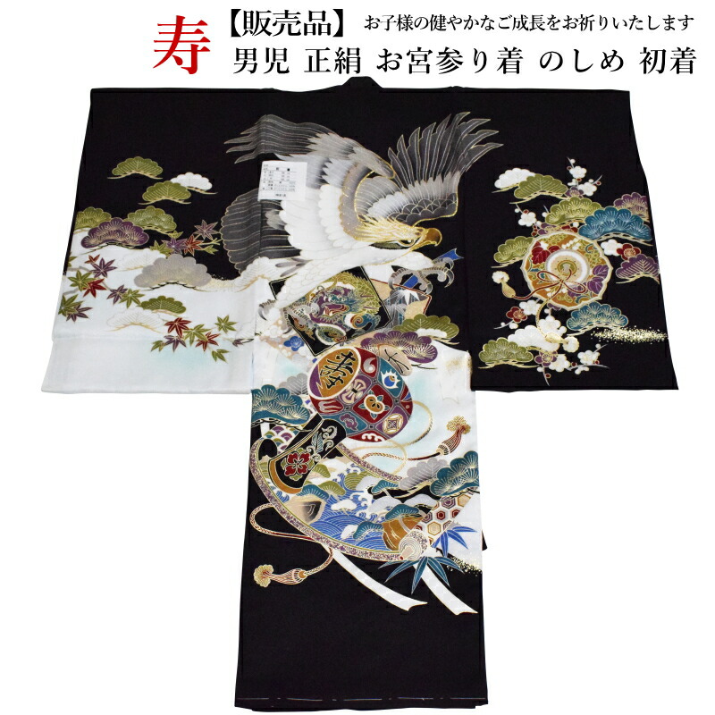 販売品和服 男児お宮参り着 No 340 地色 黒色 産着初着 初着 のしめ 男の子 送料無料 お宮参りベビーファッション男の子 キモノ仙臺屋３号店
