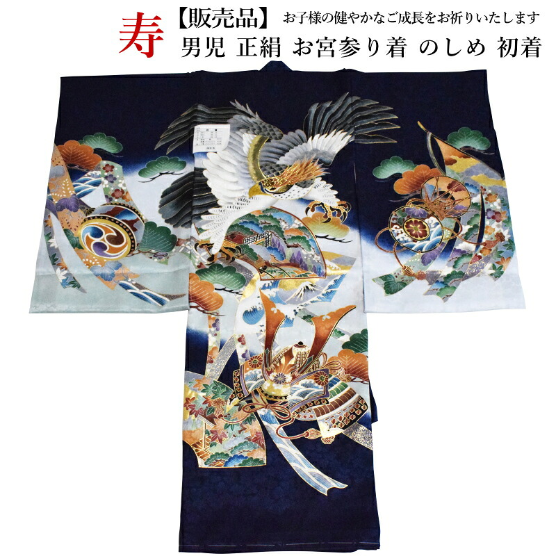 販売品 男児お宮参り着 No 342 地色 紺色 産着 初着 のしめ 男の子 送料無料 お宮参り 男の子 Cdm Co Mz