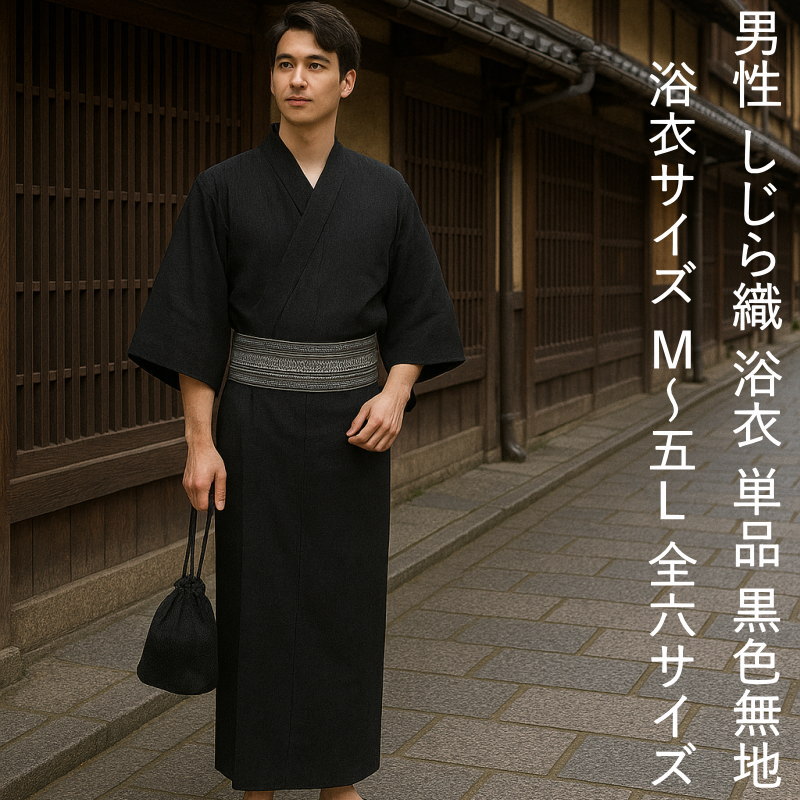 浴衣　仕立て上がり　Mサイズ　黒 TopIsm 浴衣 しじら織りコットン100％ 浴衣4点セット メンズ