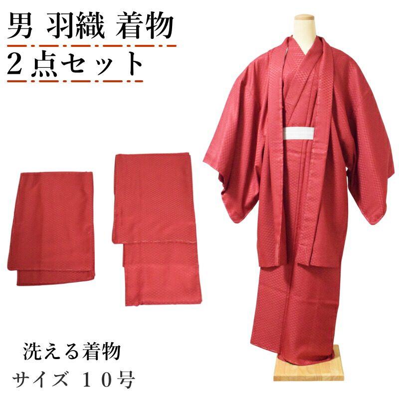 洗える 着物 男 アンサンブル 2点セット エンジ色 菱紋様 サイズ10号 ポリエステル 男性 紳士 着物 羽織 セット 成人式 卒業式 結婚式 披露宴 初詣 お正月 お稽古 普段着 部屋着 M L LL 3L 大きいサイズ 茶道 弓道 無地感 綸子生地｜キモノ仙臺屋３号店