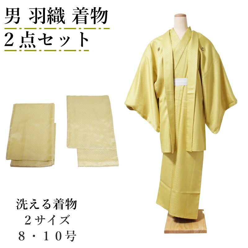 洗える 着物 男 アンサンブル 2点セット 金茶色 菱紋様 全2サイズ (8号/10号) ポリエステル 男性 紳士 着物 羽織 セット 成人式 卒業式 結婚式 披露宴 初詣 お正月 お稽古 普段着 部屋着 M L LL 3L 大きいサイズ 茶道 弓道 無地感 綸子生地｜キモノ仙臺屋３号店