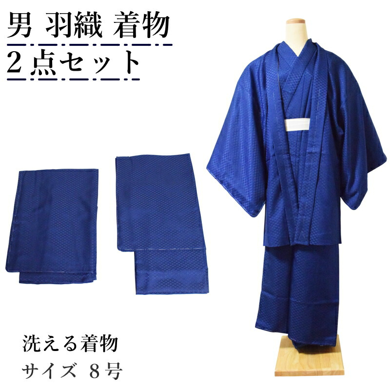 洗える 着物 男 アンサンブル 2点セット 紺色 菱紋様 サイズ 8号 ポリエステル 男性 紳士 着物 羽織 セット 成人式 卒業式 結婚式 披露宴 初詣 お正月 お稽古 普段着 部屋着 M L LL 3L 大きいサイズ 茶道 弓道 無地感 綸子生地