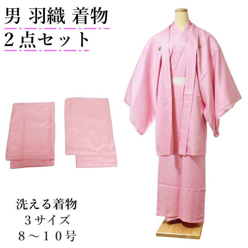 洗える 着物 男 アンサンブル 2点セット ピンク色 菱紋様 全3サイズ (8号～10号) ポリエステル 男性 紳士 着物 羽織 セット 成人式 卒業式 結婚式 披露宴 初詣 お正月 お稽古 普段着 部屋着 M L LL 3L 大きいサイズ 茶道 弓道 無地感 綸子生地