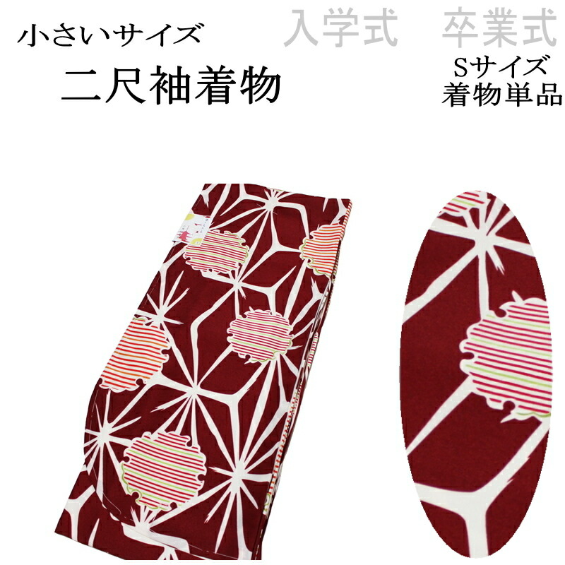 【Ｓ寸 小さいサイズ】京のちたる/２尺袖の着物-No.011（Ｓサイズ）【二尺袖/入学 卒業/袴/袴専用 着物/丈短め/小振袖/袴用/卒業式/謝恩会/販売/仕立て上がり/送料無料】 7,524円