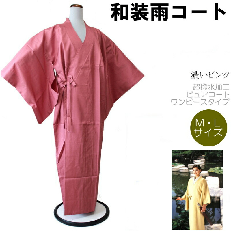 楽天市場 送料無料 ピュアコート 濃いピンク ｍｌ各 千代田衿 超撥水加工 ポーチ付き 着物 きもの 女性 雨コート 塵よけ ワンピース タイプ 和装レインコート キモノ仙臺屋３号店
