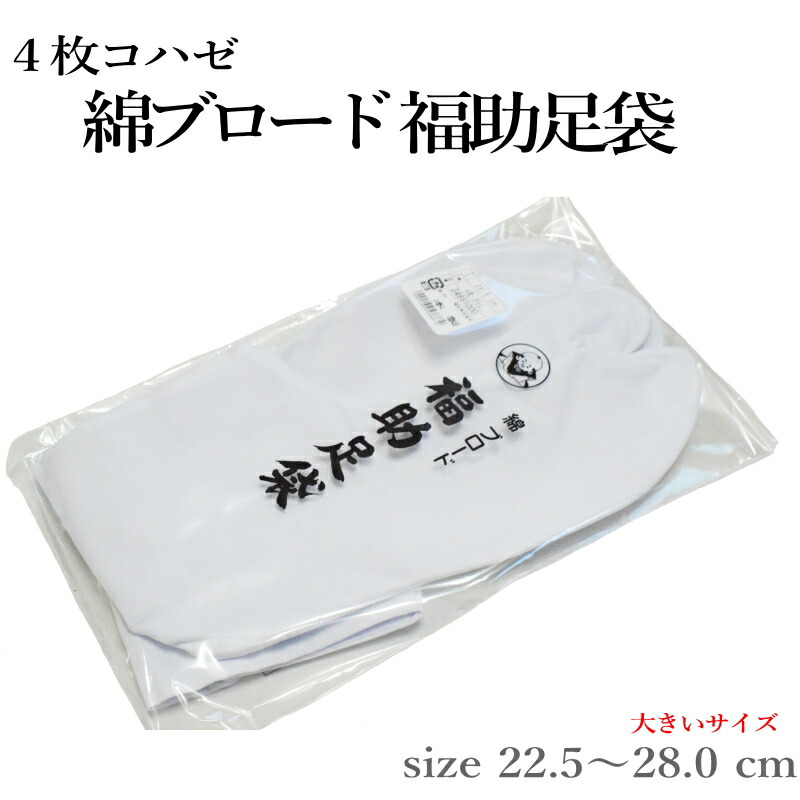 お買い得 白足袋 21.0～30.0センチまで有ります テトロンブロード パッケージお任せ 四枚コハゼ 晒裏 表：ポリエステル65％綿：35％ 足袋  今だけスーパーセール限定 21.0～30.0センチまで有ります