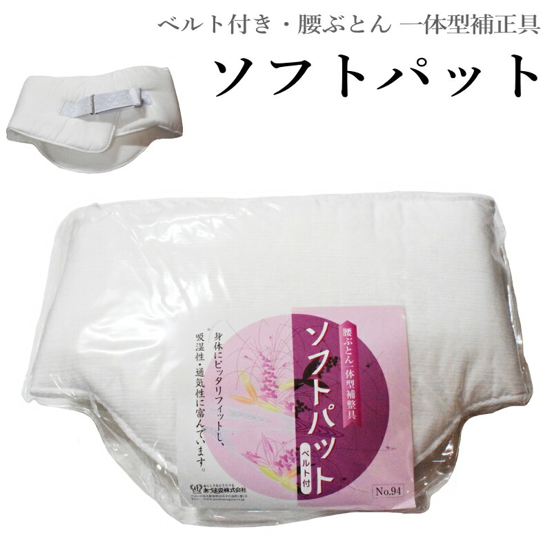 最安値級価格 和装小物 あづま姿94 サイズ約77×20 ベルト付き 日本製 一体型補正具 ソフトパット 補正パット きもの 腰ぶとん 着物の補正用に  和服