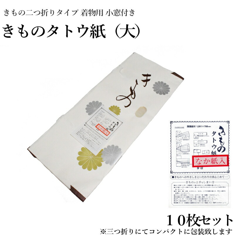 楽天市場】きものたとう紙大サイズ１０枚セット（小窓付き/薄紙無し/お買い得品/和紙 たとう紙 文庫紙 畳紙 きもの 浴衣 羽織 女物 男物 保存  袋無し） : キモノ仙臺屋３号店