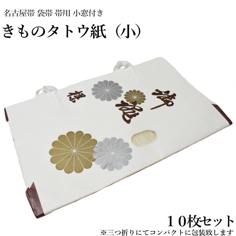 楽天市場】きものたとう紙大サイズ１０枚セット（小窓付き/薄紙無し/お買い得品/和紙 たとう紙 文庫紙 畳紙 きもの 浴衣 羽織 女物 男物 保存  袋無し） : キモノ仙臺屋３号店