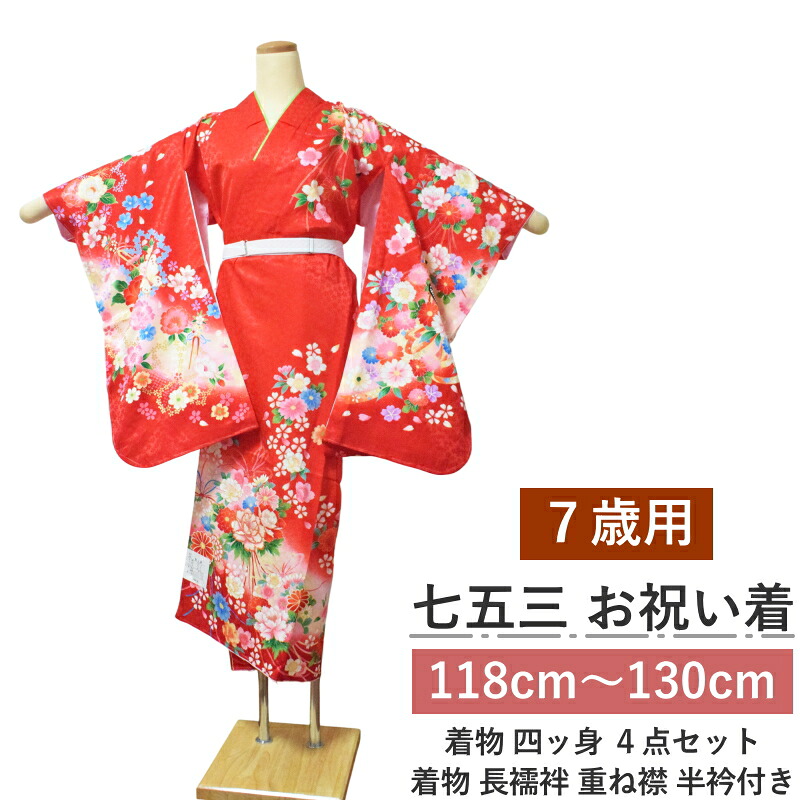 七五三 七歳 女の子 着物 四つ身 セット No.001 赤 絵羽柄 正絹（着物＋長襦袢）7才 祝い着 身長118cm～130cm対応 送料無料