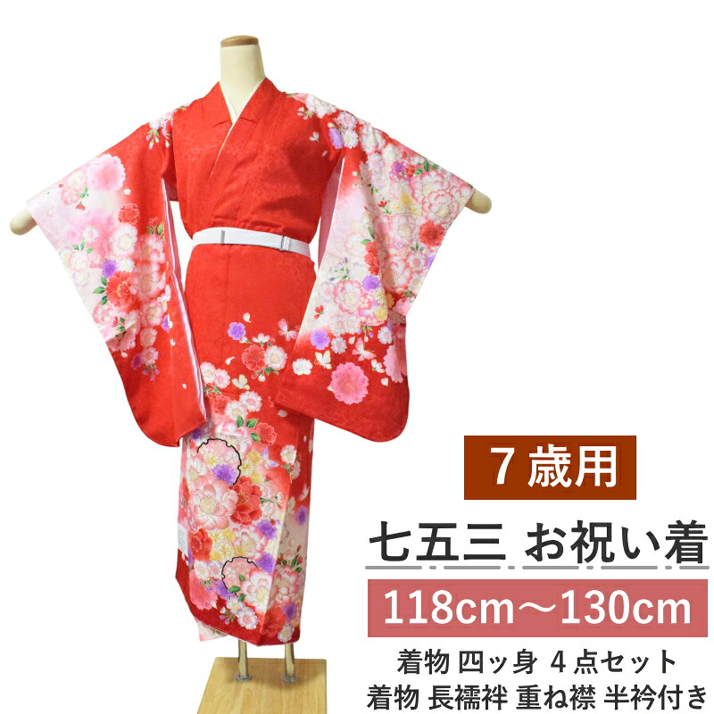 七五三 七歳 女の子 着物 四つ身 セット No.002 赤 絵羽柄 正絹（着物＋長襦袢）7才 祝い着 身長118cm～130cm対応 送料無料 11,534円