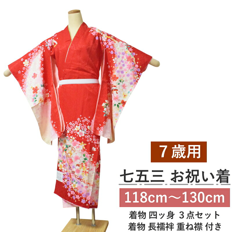七五三 七歳 女の子 着物 四つ身 セット No.004 赤 絵羽柄 正絹（着物＋長襦袢）7才 祝い着 身長118cm～130cm対応 送料無料｜キモノ仙臺屋３号店