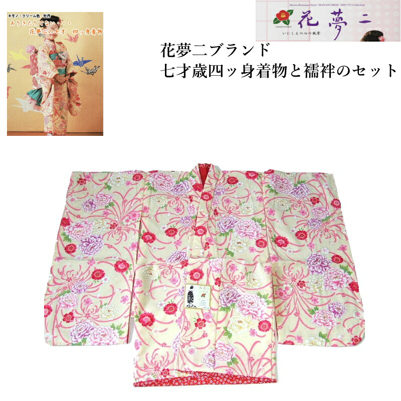 【花夢二】七歳女児お祝い着-No.yh005【着物と襦袢のセット・送料無料】|キモノ仙臺屋3号店