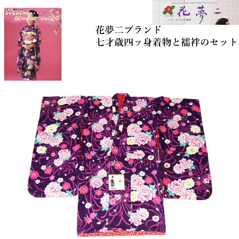 【在庫処分SALE】【花夢二】七歳女児お祝い着-No.yh008【着物と襦袢のセット・送料無料】｜キモノ仙臺屋３号店