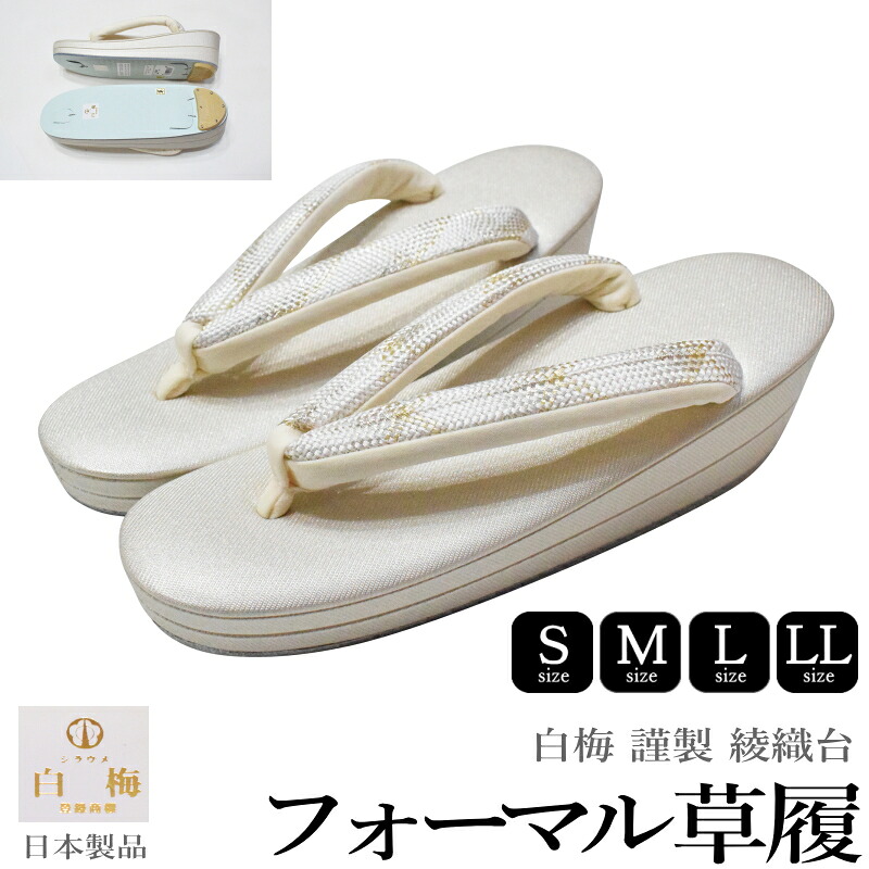 白梅 謹製 綾織 フォーマル 草履 二枚芯 No.09773030　鼻緒　銀【各サイズ有 S M L LLサイズ】（台色：シルバー/フォーマル/結婚式/送料無料）
