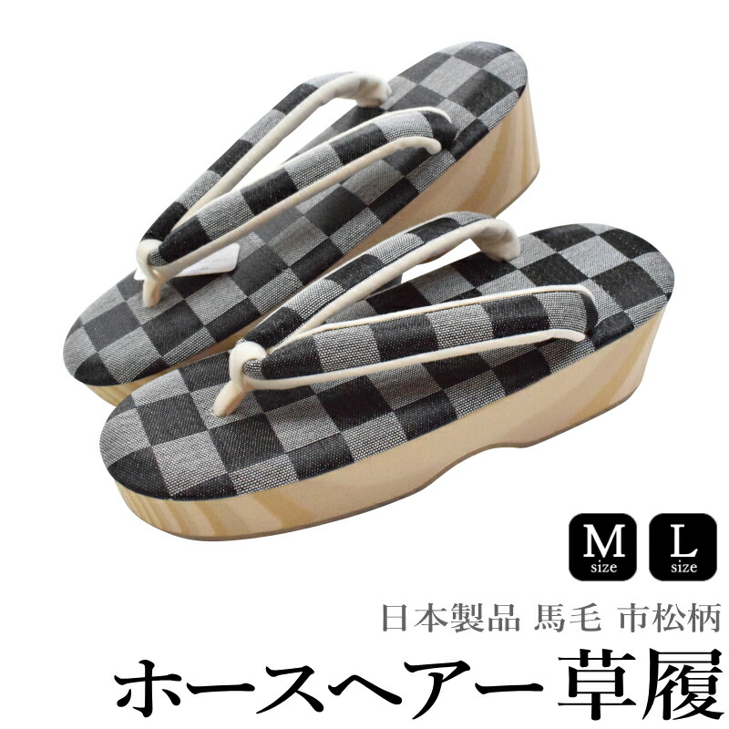 ホースヘアー 草履（馬毛 市松柄）（M・Lサイズ/台色：グレー/馬毛鼻緒/日本製品/普段着 お洒落着 レディース） 13,199円