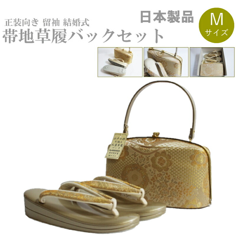 帯地・草履バックセット-No.625【正絹帯地/ゴールド台/Ｍサイズ/合皮製品/正装向き/お茶席/結婚式/送料無料/日本製品】｜キモノ仙臺屋３号店