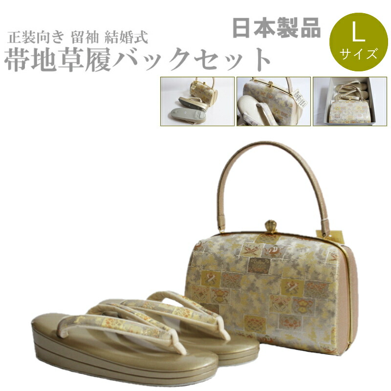 帯地・草履バックセット-H-5【紗織/帯地/ゴールド台/合皮製品/正装向き/振り袖/留袖用/結婚式/送料無料/日本製品/撥水性パールトーン加工済】 楽天市場】草履バッグセット 紗織 留袖用 H-5【紗織/帯地/ゴールド台