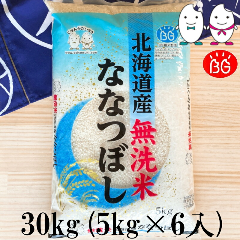 お米 BG無洗米 30kg(5kg×6） 北海道産ななつぼし 令和6年産