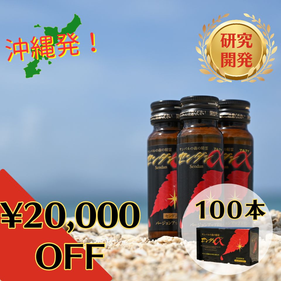 【価格改定、感謝御礼 定価１62,000円を常に１０万円で販売】センダンα100本 センダンαをいつもご愛顧いただいていますお客様へ感謝を込めての割引価格！健康維持 センダン 代替療法 自然療法  健康ドリンク 送料無料   自然由来 センダン葉エキス 沖縄  冬の体調管理