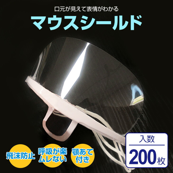 マウスシールド 200枚入り マウスガード フェイスカバー フェイスガード 笑顔 感染防止 衛生マスク 男女兼用 飛沫防止 顔が見える クリアマスク  接客業 軽量 飲食 業務用 マウスカバー 透明マスク