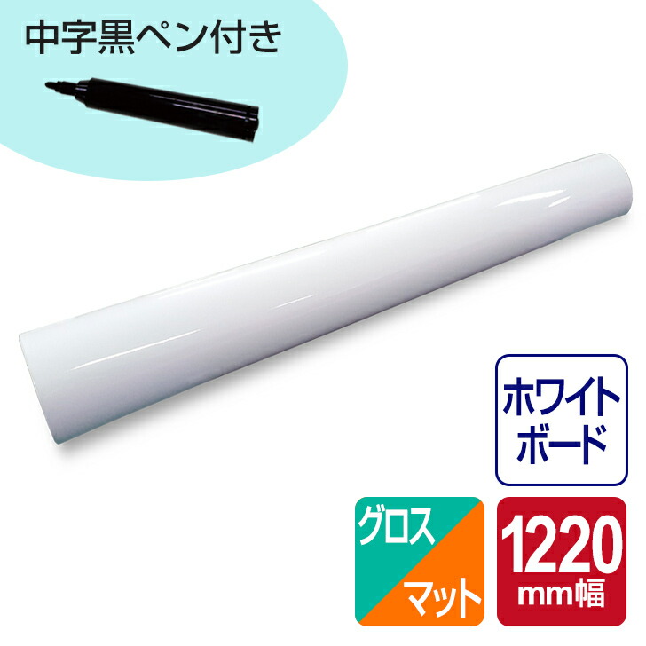 【送料無料！】 ホワイトボードフィルム白(1220mm×5m) グロス / マット 白 ホワイトボードシート ホワイトボードフィルム 大判 シート 掲示板 お絵かき オフィス 会議室 教室 店舗 家 DIY 日用品 オフィス用品 事務用品 インテリア カッターで切れる