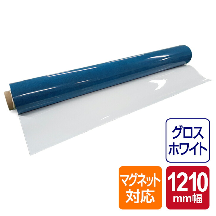 ホワイトボードフィルム マグネット対応 グロスホワイト (1210mm×5m) ホワイトボード マグネット マーカー 糊付き 表面グロスホワイト 白 書き消し可能 ボード 大判サイズ 会議室 ミーティング 日用品 インテリア DIY おしゃれ お絵描き マグネット カット可能