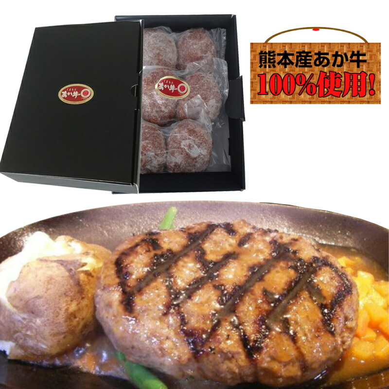 【あか牛 熊本県産『くまもとあか牛』ハンバーグ6個入り（冷凍）【送料無料】【ギフト】【赤牛】【赤身】【褐毛】【和牛】【国産和牛】【ご贈答 】【おススメの一品】【贈り物】【ご家庭用】【父の日】敬老の日 鮮ど市場