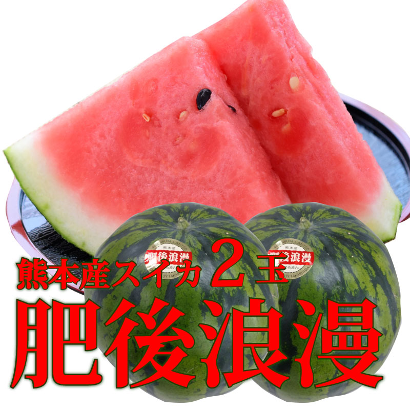熊本産スイカ　肥後浪漫スイカ2玉（2L・3Lサイズ）(1玉約6kg～8kg)【熊本】【スイカ】【訳有り】【送料無料】【ご家庭用】