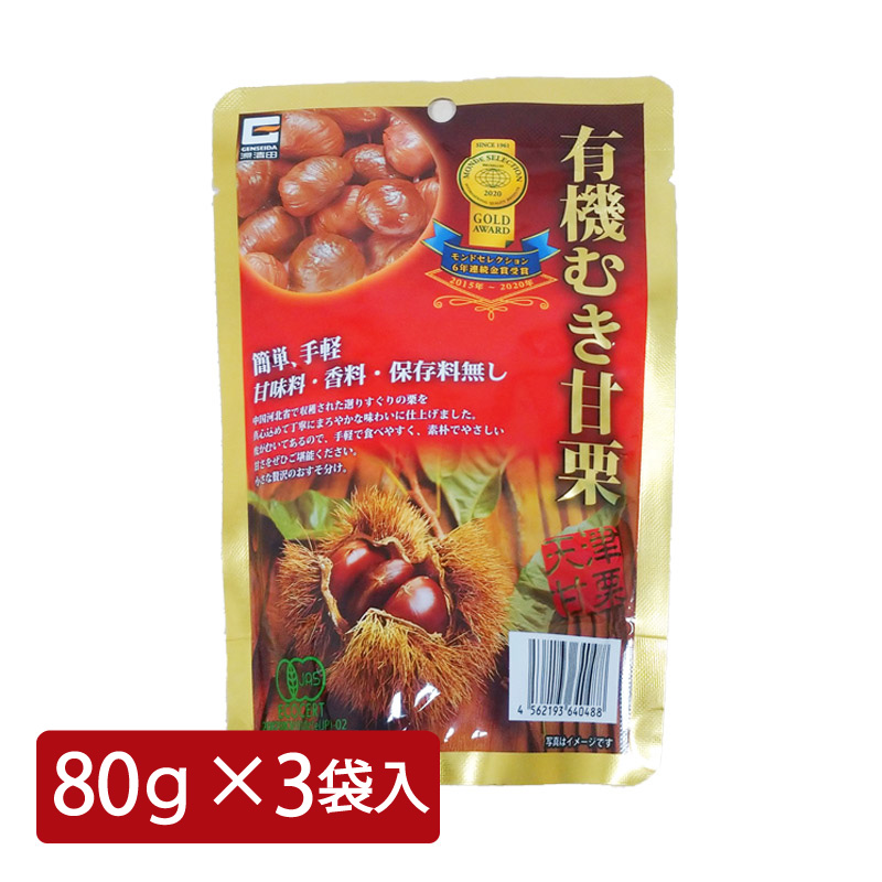 市場 甘栗 送料無料 80ｇ×3袋入 お取り寄せ 有機むき甘栗