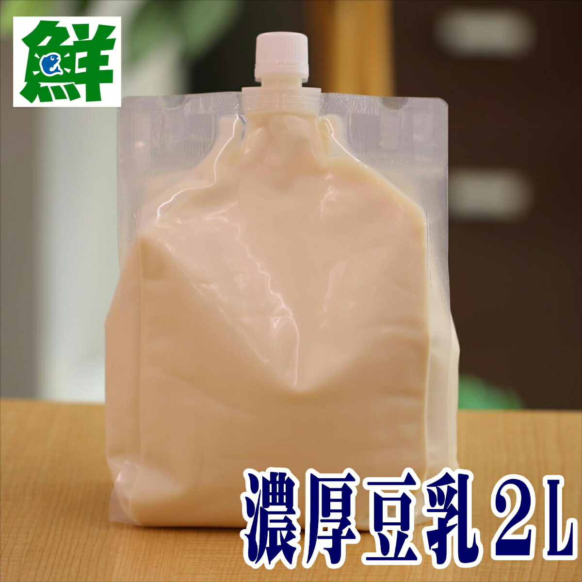 市場 無調整 豆乳 手作り 濃厚 送料無料 手作り豆腐 ２リットル 濃厚豆乳