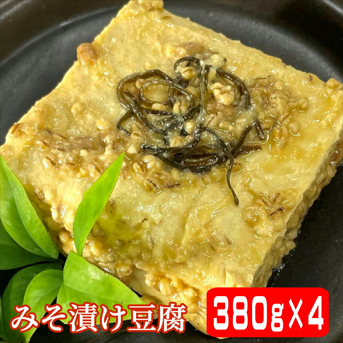 豆腐の味噌漬け ３８０ｇ 4個セット みそ漬豆腐 送料無料 みそ漬け豆腐 とうふ味噌漬け