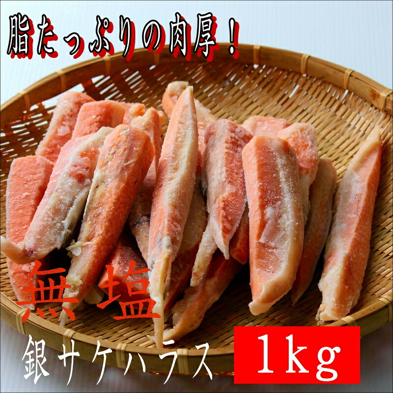 銀鮭ハラスチリ産 無塩 おすすめ品 無塩鮭 鮮ど市場 お取り寄せグルメ お弁当 人気商品 塩焼き用 無塩銀鮭 まとめ買い 冷凍品 銀鮭 送料無料 家庭用  大人気 無塩さけ お取り寄せ 朝食 鮮度抜群 業務用 魚介類・水産加工品