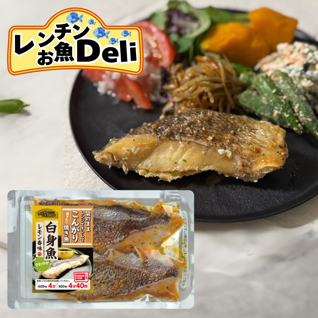 白身魚レモン風味