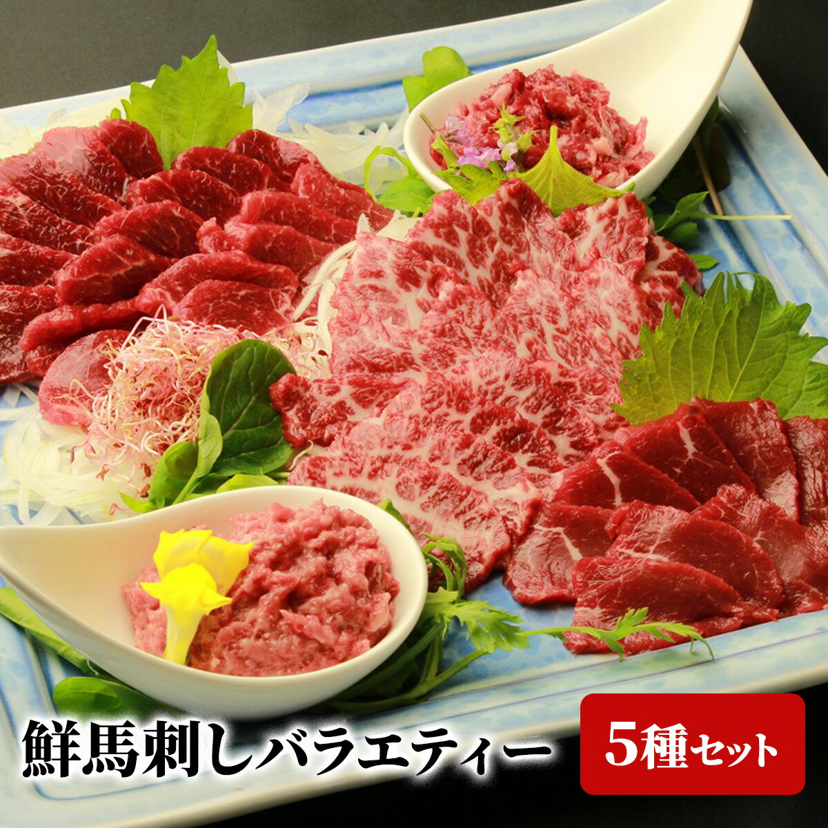 馬刺し スライス鮮馬刺し  バラエティーセット 5種【ローススライス40g×2 大トロスライス40g×2 赤身スライス40g ユッケ50g うまトロ60g タレ50ml 送料無料 馬刺しスライス 熊本 千興ファーム 小分け  お取り寄せ 熊本名物 熊本産 お祝い お礼 お歳暮 お中元 ギフト 贈答 】