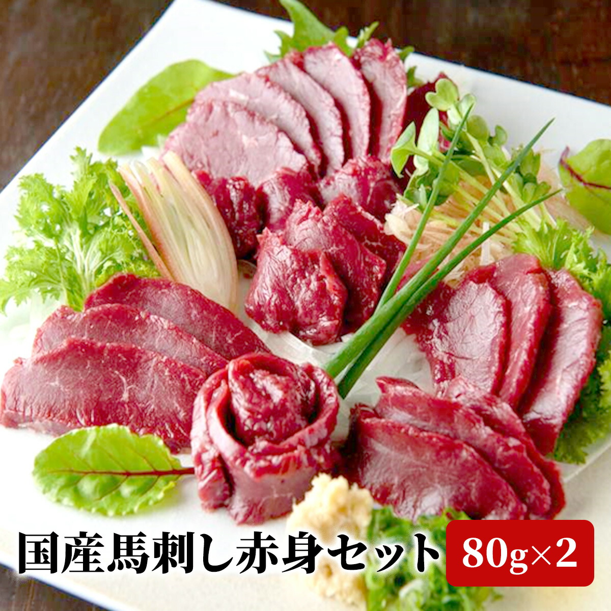 国産　馬刺し赤身セット【合計160g 赤身ブロック80g×2 タレ付き 送料無料 馬刺しスライス 熊本 千興ファーム お取り寄せ 熊本名物 熊本産 プレゼント お祝い お礼 お歳暮 お中元 ギフト 贈答 】