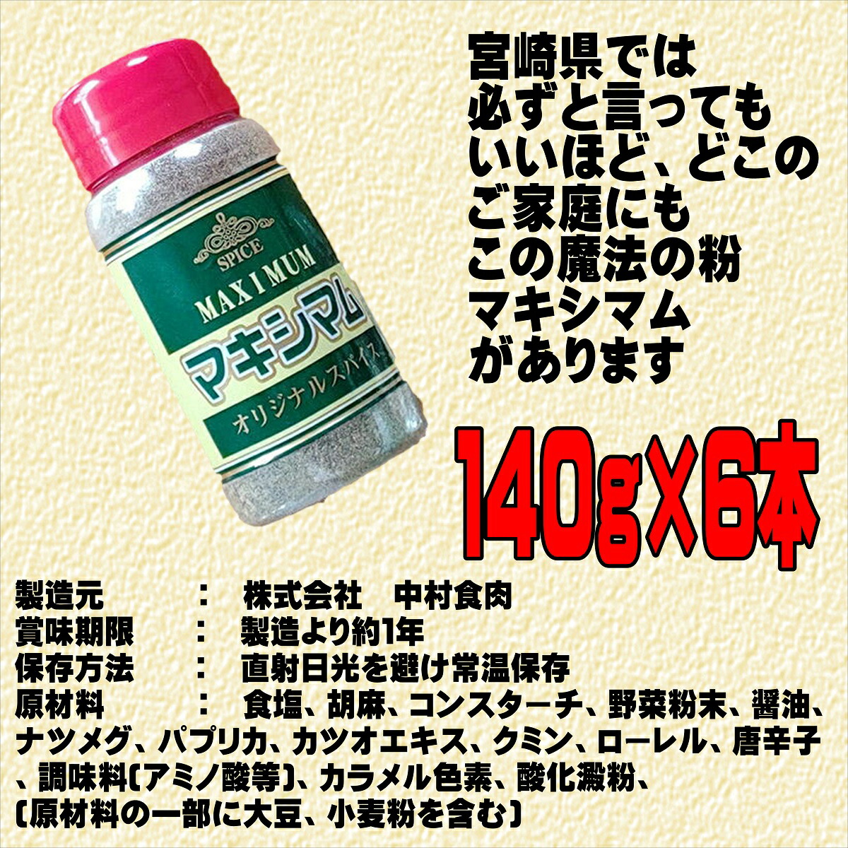 市場 マキシマム 宮崎県 送料無料 宮崎 九州 中村食肉 宮崎県民 140g×6本入 オリジナルスパイス