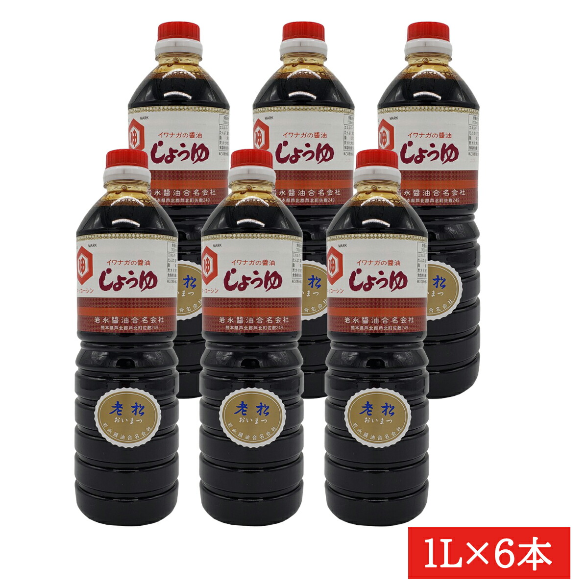 岩永さしみ醤油　老松１Ｌ×6本セット　送料無料　熊本　岩永醤油　刺身しょうゆ　醤油　熊本しょうゆ　醤油　刺身醤油　さしみ醤油　老松醤油　刺身醤油　岩永刺身　老松刺身
