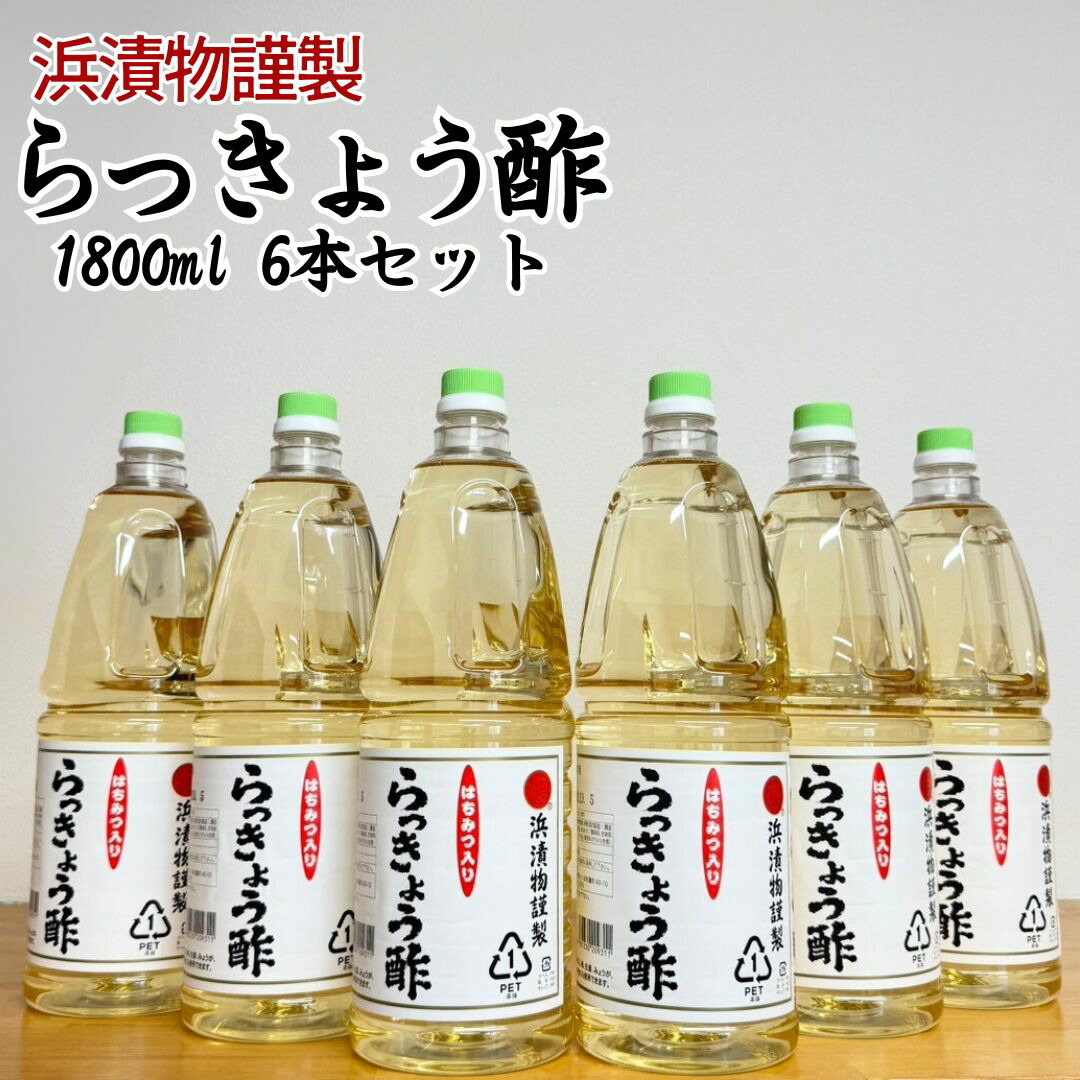 浜漬物 らっきょう酢　1.8L×6本 らっきょう酢 業務用 甘酢 漬物用 酢漬け 調味酢 国産原料 大容量 らっきょう漬け 手作り漬物 浜漬物 保存食 常備調味料 酢料理 南蛮漬け 送料無料