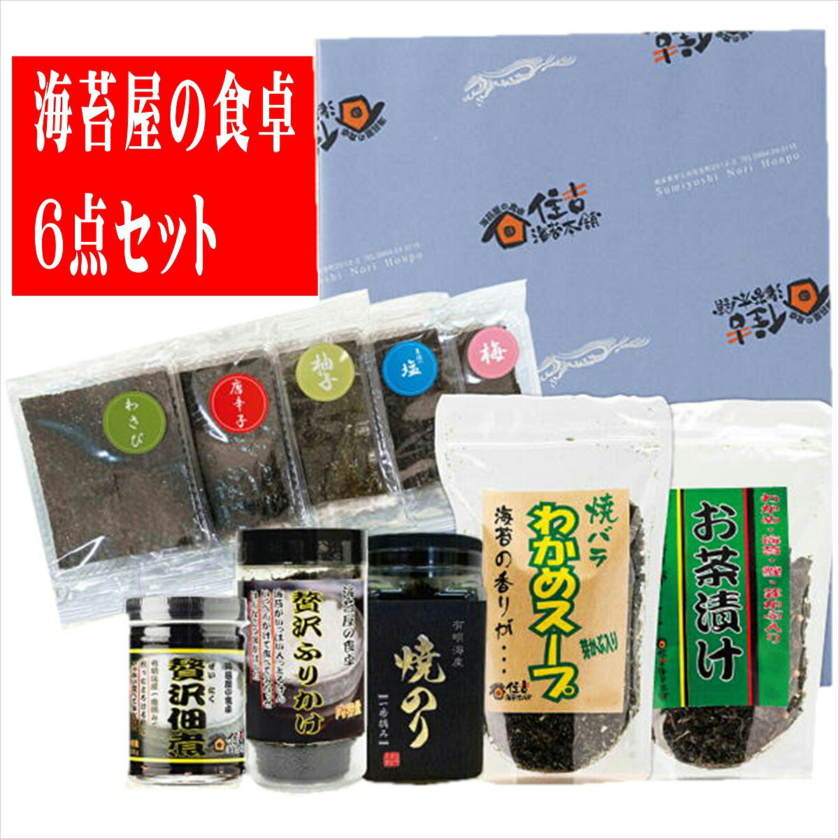 住吉海苔本舗　海苔屋の食卓6点セット　送料無料　【 焼のり 味付けのり ふりかけ 熊本 有明海 宇土 味付け海苔 お歳暮 御祝い 御祝 快気祝い 御礼 御供 お礼 内祝 内祝い のし 熨斗 熨斗対応 包装 簡易包装 ギフト 冬ギフト お歳暮ギフト 御中元ギフト 贈答 人気 】