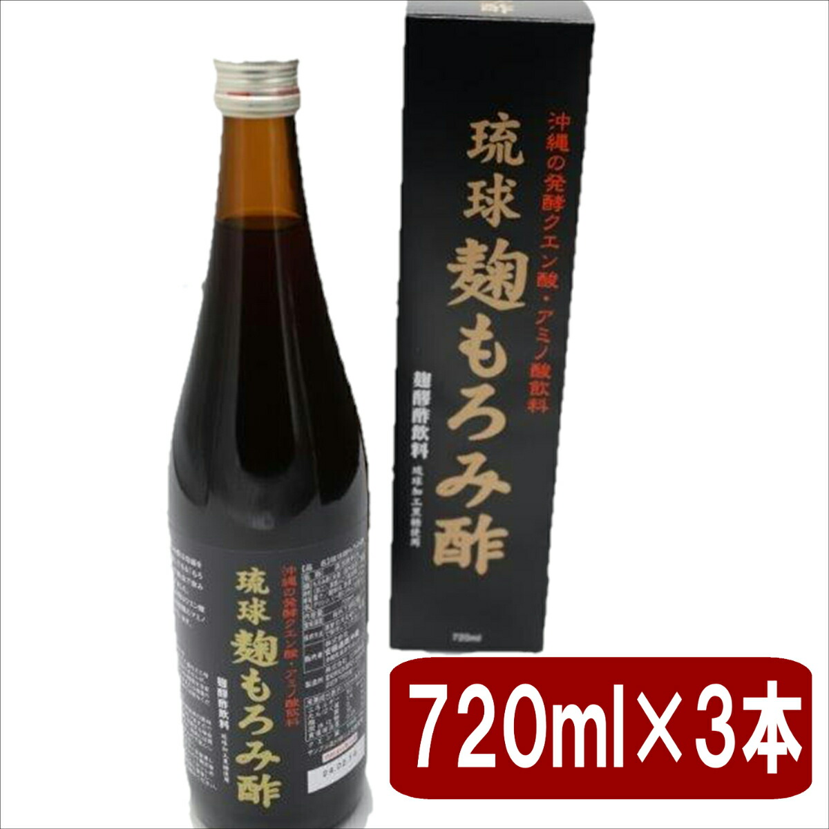 市場 琉球麹もろみ酢 琉球 麹 720ml×3本 安藤通商 送料無料 もろみ酢