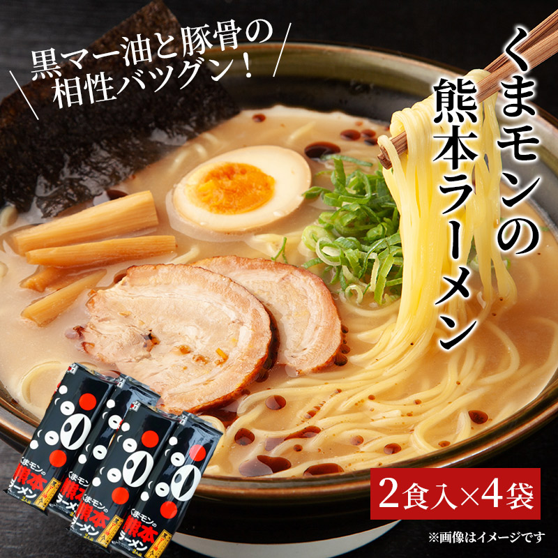 楽天市場 熊本ラーメン くまモンの熊本ラーメン2食入 4袋 送料無料 贈り物 ギフト ご贈答用 ご家庭用 お取り寄せ とんこつラーメン 黒マー油 1000円ポッキリ 鮮ど市場 楽天市場 熊本ラーメン くまモンの熊本ラーメン2食入 4袋 送料無料 贈り物 ギフト ご贈答用 ご家庭用 お取り寄せ とんこつラーメン 黒マー油 1000円ポッキリ 鮮ど市場