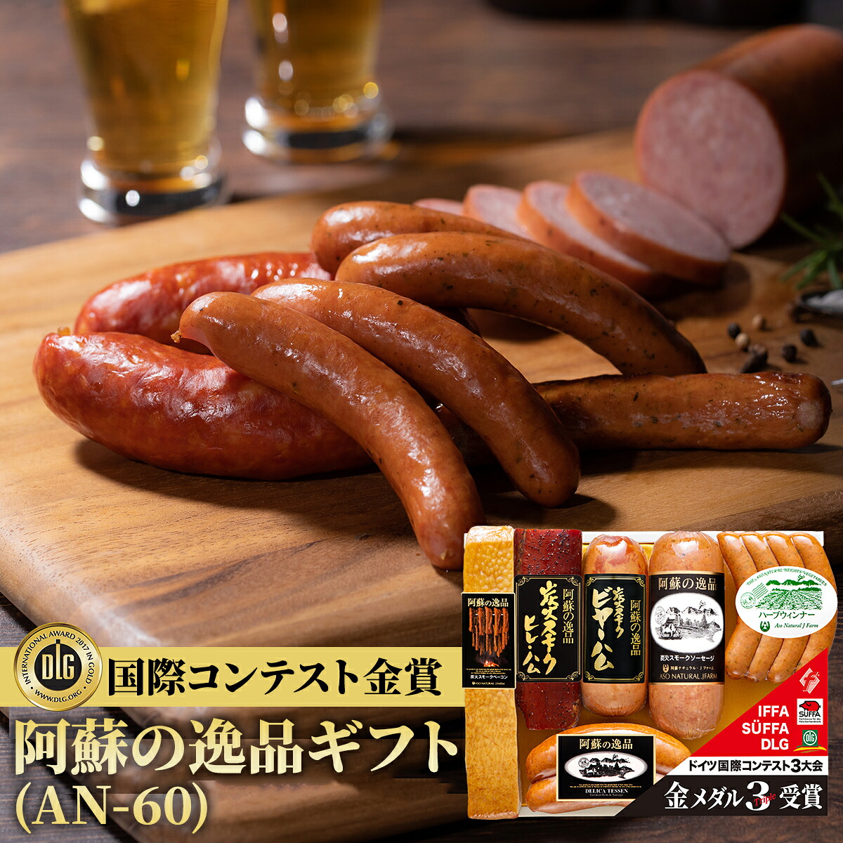 阿蘇の逸品 ドイツソーセージ ハム ギフト AN-60【送料無料 阿蘇ナチュラルJファーム AN-60 ドイツウインナー ドイツソーセージ スモークベーコン スモークフランクフルト 詰合せギフト 阿蘇 ナチュラルジェイファーム ドイツ 贈答 ギフト 御祝 御中元 御歳暮 プレゼント