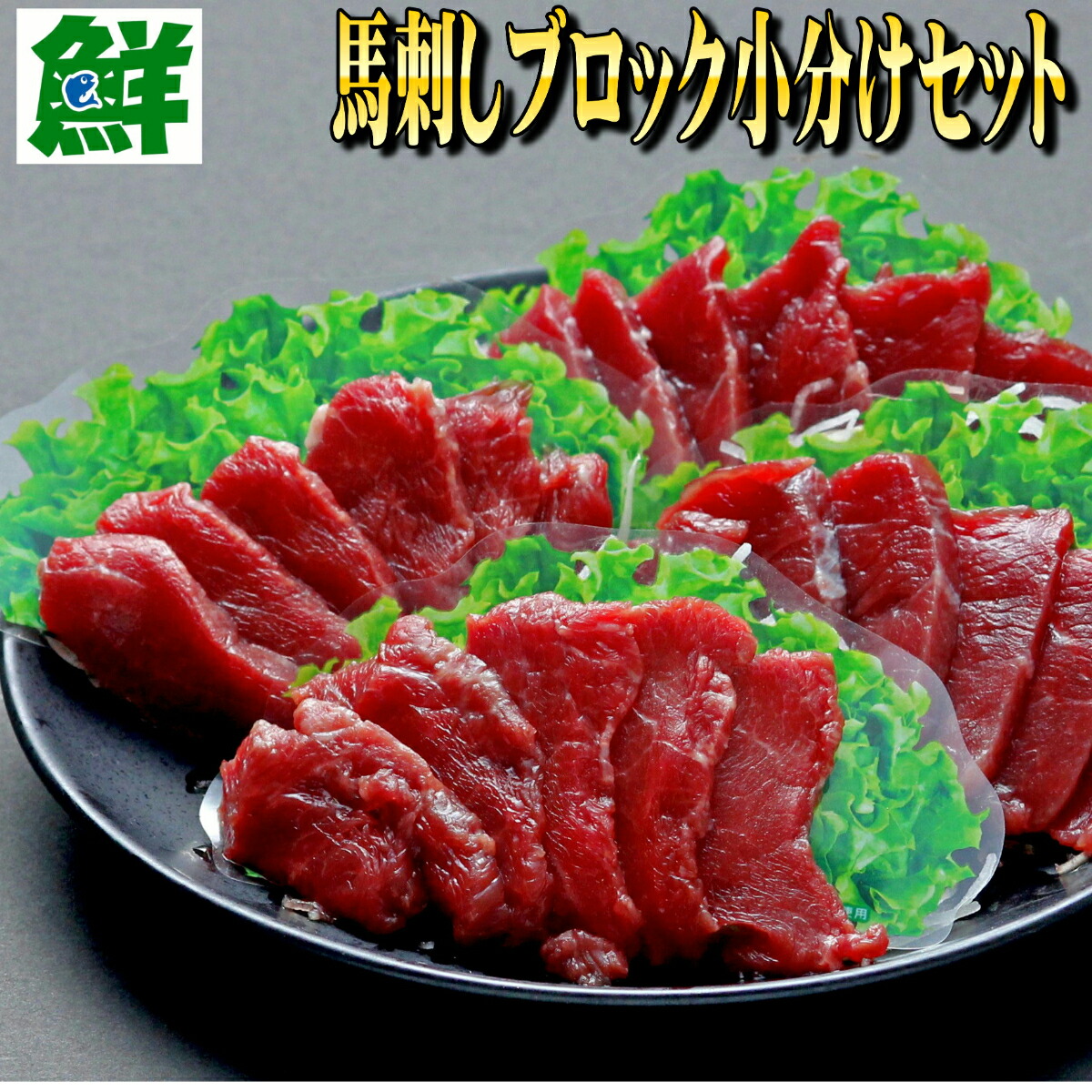 市場 馬刺し 阿蘇肉工房 さくらや食産 お試しセット 熊本 ブロック 送料無料 醤油付き 馬刺しブロック 上赤身 50g 赤身