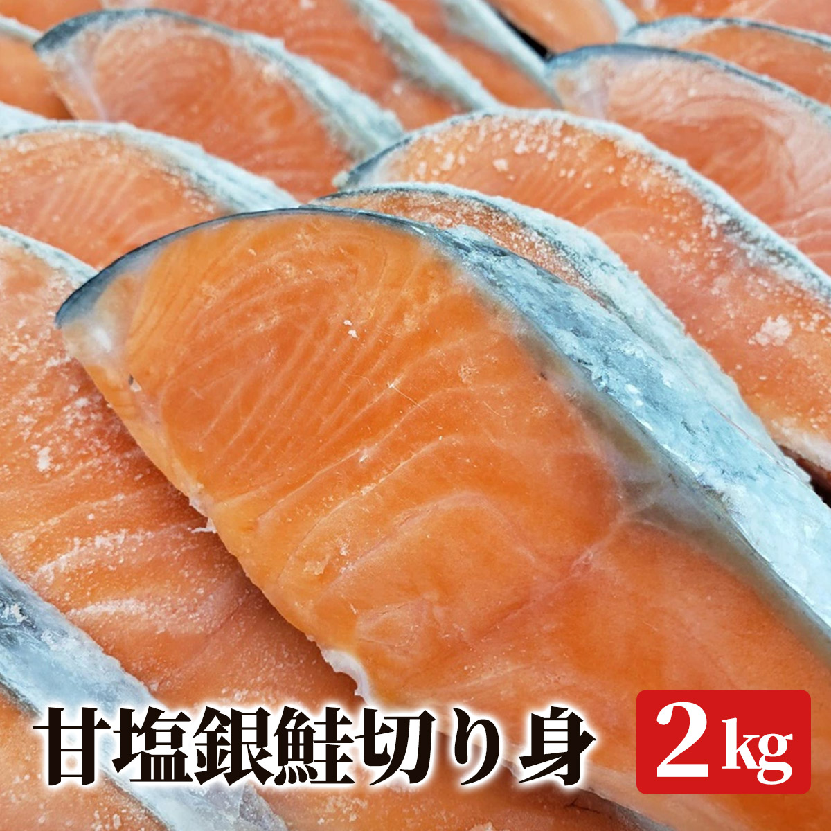 銀鮭切り身 【2kg入り 】チリ産【家庭用】 甘塩  脂たっぷり おすすめ品 鮮度抜群 鮮ど市場  甘塩鮭 甘塩さけ 甘塩銀鮭 銀鮭 送料無料 大人気 人気商品  冷凍品 お取り寄せ お取り寄せグルメ 朝食 お弁当  まとめ買い 家庭用