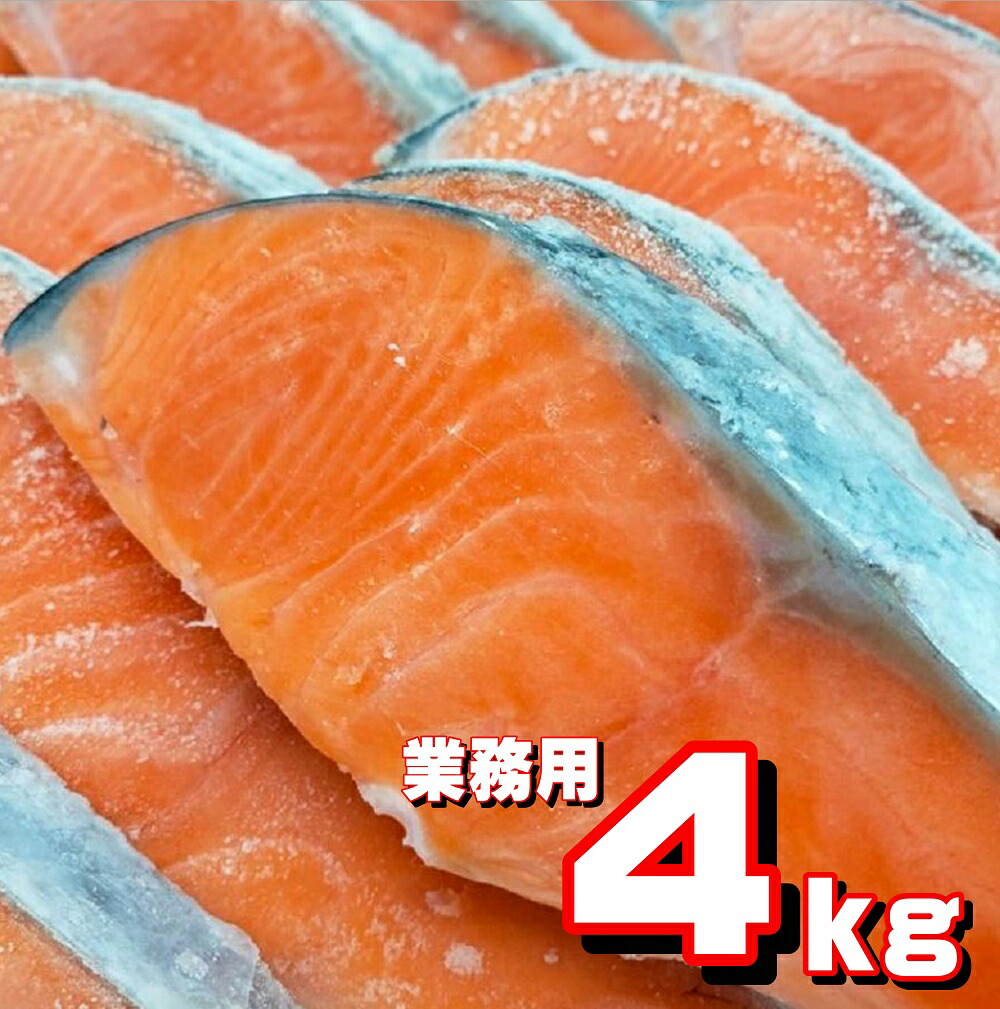 鮭切り身 【4ｋ入り 】チリ産 【業務用】無塩  脂たっぷり おすすめ品 鮮度抜群 鮮ど市場 １枚当たり約８０ｇカット】 無塩鮭 無塩さけ 無塩銀鮭 銀鮭 送料無料 大人気 人気商品 業務用 冷凍品 お取り寄せ お取り寄せグルメ 朝食 お弁当  まとめ買い 家庭用 塩焼き用