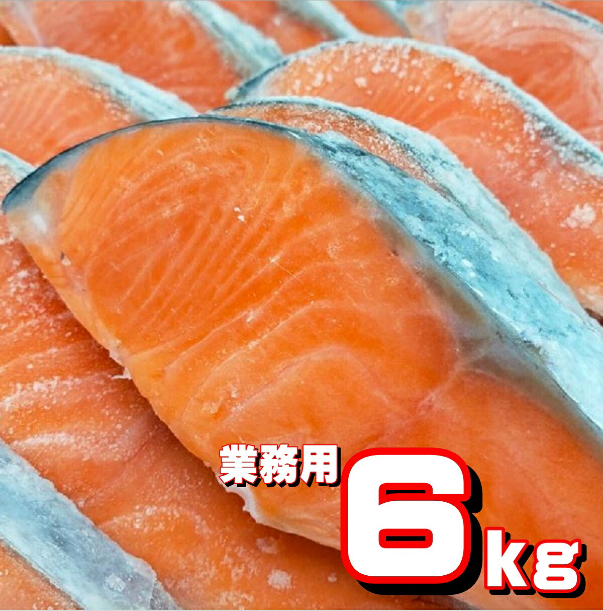 鮭切り身 【６ｋ入り 】チリ産 【業務用】無塩  脂たっぷり おすすめ品 鮮度抜群 鮮ど市場 【１枚当たり約８０ｇカット】 無塩鮭 無塩さけ 無塩銀鮭 銀鮭 送料無料 大人気 人気商品 業務用 冷凍品 お取り寄せ お取り寄せグルメ 朝食 お弁当  まとめ買い 家庭用
